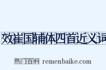 效崔国辅体四首近义词是什么意思的图片
